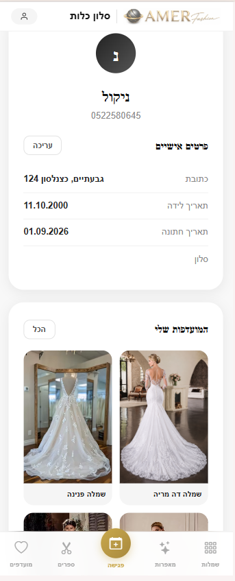 פורטל כלה אישי AmerFashion